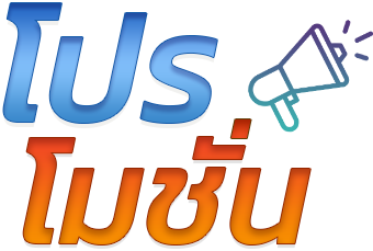 โปรโมชั่น